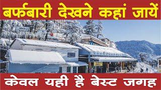 सर्दियाें में Snowfall का डबल मजा, #snowfallprediction #snowfallinhimachal #ghumogbharke