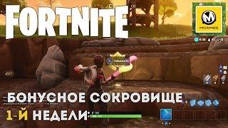 Fortnite | Где искать бонусное сокровище 1-й недели 5-го сезона?