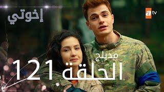 مسلسل إخواتي |  الحلقة 121 | مدبلجة | Kardeşlerim