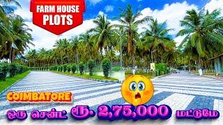 Beautiful Farm House Plots for Sale l Land for sale in coimbatore l 2BHK for sale in coimbatore