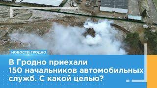 Впервые в Гродно собрали 150 начальников автомобильных служб