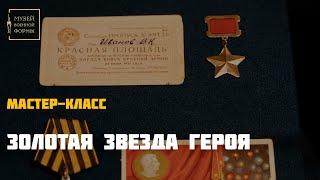 Золотая Звезда героя. Мастер-класс