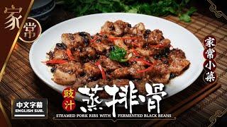 【麻煩哥】豉汁 蒸排骨Steamed Pork Ribs w/ Fermented Black Beans | 不用啤水都做到腍排骨 / 點先醃到排骨超入味? 家庭式風味，「零」複雜過程，一定做到