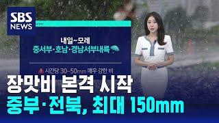 [날씨] 장마 앞두고 올해 최고 더위…내일부터 '비 폭탄' / SBS
