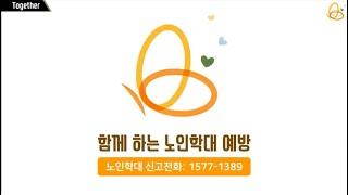 노인학대예방교육(중앙노인보호전문기관 교육자료)