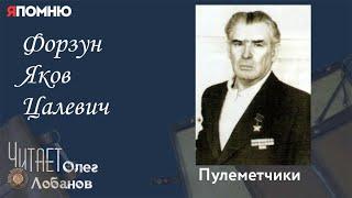 Форзун Яков Цалевич. Проект "Я помню" Артема Драбкина. Пулеметчики.