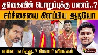 தவெகவில் பொறுப்புக்கு பணம்..? சர்ச்சையை கிளப்பிய ஆடியோ.. என்ன நடந்தது..? நிர்வாகி விளக்கம் | Vijay