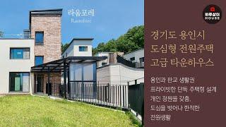 [타운하우스] 경기도 용인시 기흥구 하갈동 한가족을 위한 단독주택형 가든하우스 "라움포레"를 소개합니다.(분양,고급주택,독채,sk하이닉스,개발호재,가성비)