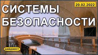 Системы безопасности 20.02.2022