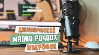 Динамический USB/XLR микрофон MAONO PD400X. Достойный микрофон во всех планах, но есть нюанс