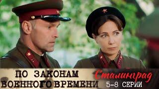 По законам военного времени. Сталинград - 5-8 серии