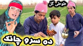 Da Sro Chanak Pashto New Funny Video 2023 by Bebe Vines Plus