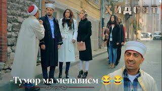 Тумора ма менависм  | Ҳидоят - Мурод, Зубайд - 82.Кисм