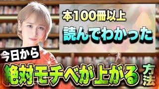 10秒○○するだけ【モチベーション爆上がり講座・前半】本１００冊以上読んでわかった知識レビュー（前半）