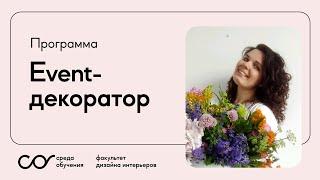 Event-декоратор: кто это и как им стать? Любовь Лебедева о своем курсе «Среде Обучения»