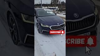 Skoda Octavia A8 Pro Привезти авто из Китая #привоз #автоизкитая #skoda #skodaoctavia
