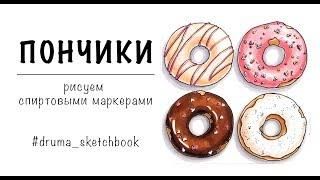 ПОНЧИКИ / рисуем спиртовыми маркерами