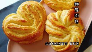 Coconut Bun Coconut Bread recipe 椰蓉面包，内附椰蓉馅制作，把爱心️送给你