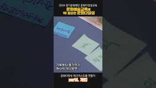 2024 경기문화재단 문화다양성교육 part 4.체킹