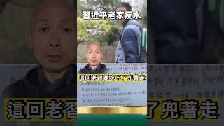 習近平老家人反水！向胡錦濤汪洋舉報習！