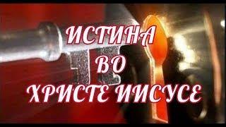 ИСТИНА ВО ХРИСТЕ ИИСУСЕ. Игорь Голаев. Русское Евангелие