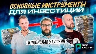 Куда пойдет ликвидность в 2025? Основные инструменты для инвестиций - Владислав Утушкин | Подкасты