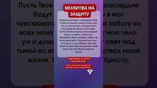 ТАКУЮ МОЛИТВУ БОЛЬШЕ НЕ ВСТРЕТИШЬ! Православные молитвы. #молитва