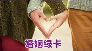 婚姻绿卡申请全过程？| Green Card Through Marriage Process