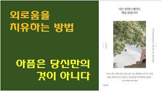 [나는 하버드에서도 책을 읽습니다 / 윤지 저] 독서 변화 추천 책 / 외로움 극복 / 우울증에 관하여 / 왕따 경험 / 꽃들에게 희망을