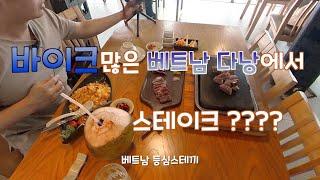 2022년 여름 베트남 다낭에서 하필 스테이크?   동남아는 스테이크, 피자, 햄버거 맛집입니다^^ㅋ vietnam, danang