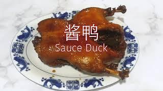 酱鸭 Braised Duck with Brown Sauce