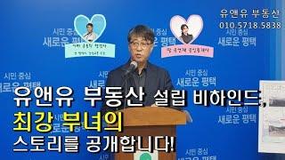 평택시 건설교통국장 출신 아빠 유용희 행정사, 딸 유연재 공인중개사가 함께하는 유앤유 부동산입니다️