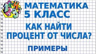 КАК НАЙТИ ПРОЦЕНТ ОТ ЧИСЛА? Примеры | МАТЕМАТИКА 5 класс