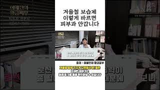 #겨울철피부관리  보습제 이렇게 바르면 피부과 안갑니다