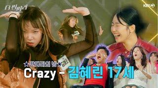 [더 딴따라] 이 구역의 美 친 댄서는 나야 댄서들 기강 잡는 김혜린 - Crazy [더 딴따라] | KBS 241117 방송