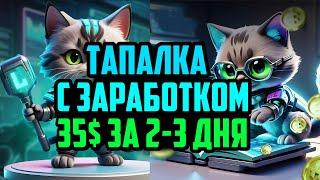 Топовая Тапалка с Заработком на TON 35$ за 3 Дня ? | HashCats | Крипто Игры на Телефон Без Вложений