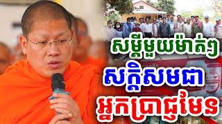 ចំទៀតហើយ  ធម្មជាតិមនុស្សឆាប់ទទួលយកណាស់ ដោយសម្តេចយ៉ន សេងយៀត |PHEARA Official 2024