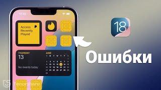 iOS 18 Ошибка и Проблемы | Как откатить iOS 18 до 17 на iPhone