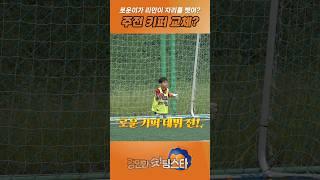주전 키퍼가 바뀌나?! #축구 #soccer #football #김로운  #유소년축구 #어린이축구교실 #골키퍼