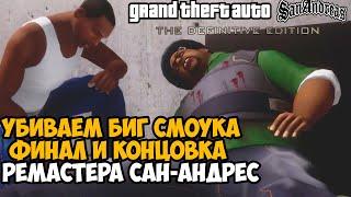 Полное Прохождение РЕМАСТЕРА GTA San Andreas - ФИНАЛ и КОНЦОВКА! Убиваем Биг Смоука и Тенпенни!