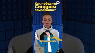 Как победить синдром самозванца? Работает в любой профессии, скорее сохраняй видео! #лайфстайл