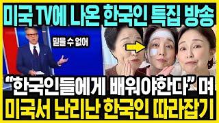 미국 방송에 나온 한국인들의 비결 특집 | 한국이 위대한 이유 | 한국인 특징과 미국과의 차이점 | 해외반응