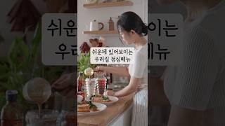 쉬운데 있어 보이는 우리집 점심메뉴 #살림브이로그 #집밥 #살림