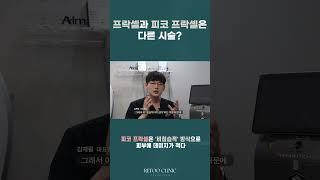 프락셀이랑 피코프락셀 똑같은 거 아닌가요? 1분 정리 #프락셀 #피코프락셀