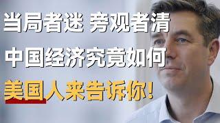 当局者迷旁观者清，中国经济情况究竟如何？美国人来告诉你！