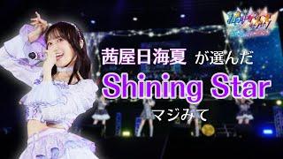 【ライブ映像】「Shining Star」／iRis #ひみたす が選ぶ激アツシーン【#i_Ris初アリーナマジみて】