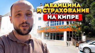 Что с МЕДИЦИНОЙ на Кипре и ДОРОГО ли обойдется СТРАХОВАНИЕ здоровья | Медицина на Северном Кипре