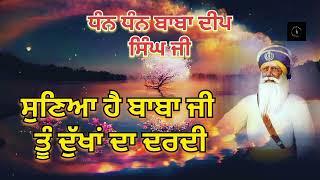 ਸੁਣਿਆ ਹੈ ਬਾਬਾ ਜੀ ਤੂੰ ਦੁੱਖਾਂ ਦਾ ਦਰਦੀ | Japbani #new #share #punjabi #motivation #likes #hit #youtube