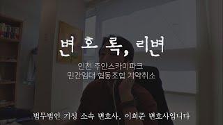 인천 주안스카이파크 민간임대 협동조합 계약취소 검토 의견입니다.