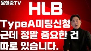 HLB Type A 미팅 신청? 그게 중요한 게 아닙니다. 진짜 핵심 말씀 드립니다. "HLB FDA가 무릎 꿇게 할 마지막 회의 요청!" 주가 움직일 핵심 변수는?
